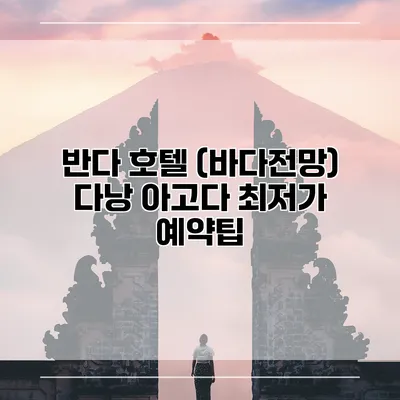 반다 호텔 (바다전망) 다낭 아고다 최저가 예약팁