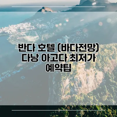 반다 호텔 (바다전망) 다낭 아고다 최저가 예약팁