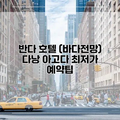 반다 호텔 (바다전망) 다낭 아고다 최저가 예약팁