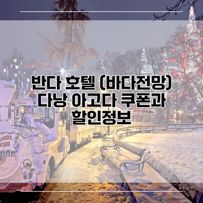 반다 호텔 (바다전망) 다낭 아고다 쿠폰과 할인정보