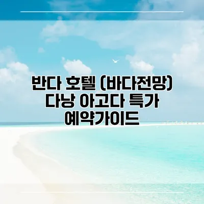 반다 호텔 (바다전망) 다낭 아고다 특가 예약가이드