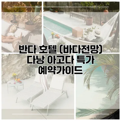 반다 호텔 (바다전망) 다낭 아고다 특가 예약가이드