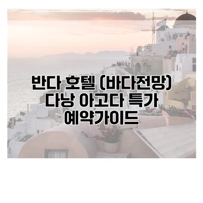 반다 호텔 (바다전망) 다낭 아고다 특가 예약가이드