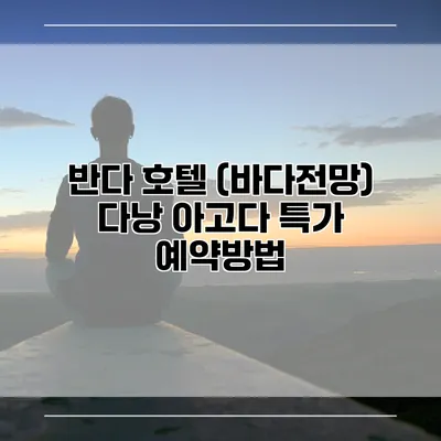 반다 호텔 (바다전망) 다낭 아고다 특가 예약방법