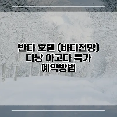 반다 호텔 (바다전망) 다낭 아고다 특가 예약방법