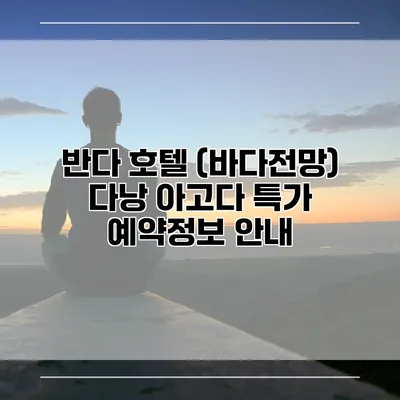 반다 호텔 (바다전망) 다낭 아고다 특가 예약정보 안내