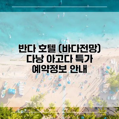 반다 호텔 (바다전망) 다낭 아고다 특가 예약정보 안내