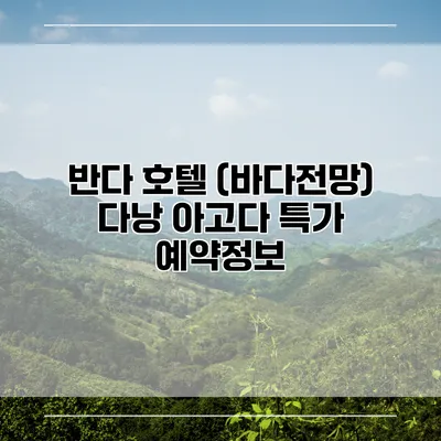 반다 호텔 (바다전망) 다낭 아고다 특가 예약정보