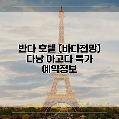 반다 호텔 (바다전망) 다낭 아고다 특가 예약정보