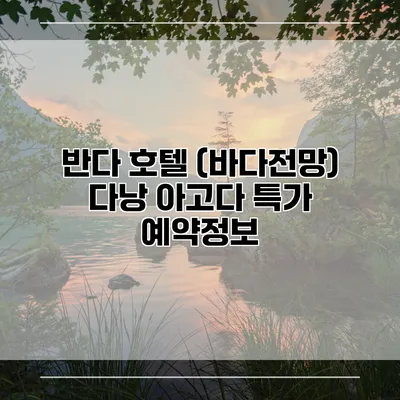 반다 호텔 (바다전망) 다낭 아고다 특가 예약정보