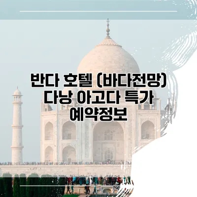 반다 호텔 (바다전망) 다낭 아고다 특가 예약정보