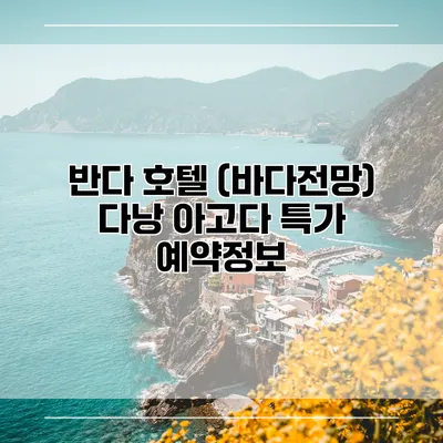 반다 호텔 (바다전망) 다낭 아고다 특가 예약정보