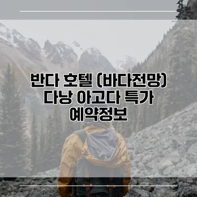 반다 호텔 (바다전망) 다낭 아고다 특가 예약정보