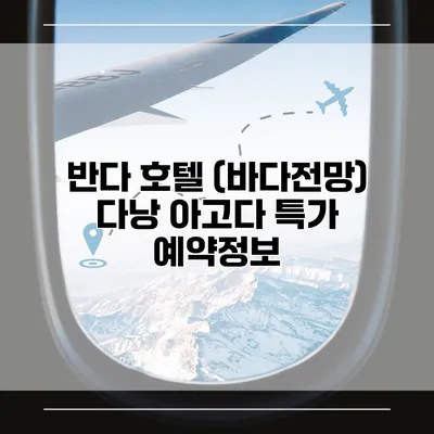 반다 호텔 (바다전망) 다낭 아고다 특가 예약정보