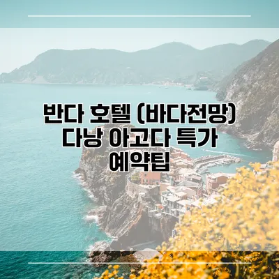 반다 호텔 (바다전망) 다낭 아고다 특가 예약팁