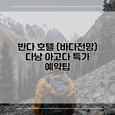 반다 호텔 (바다전망) 다낭 아고다 특가 예약팁