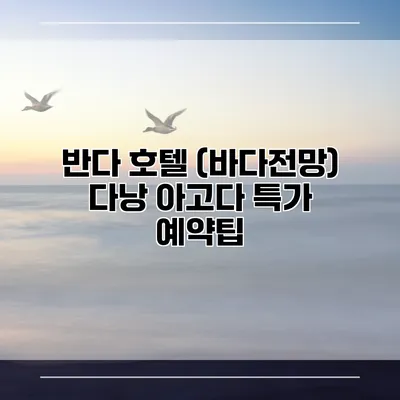 반다 호텔 (바다전망) 다낭 아고다 특가 예약팁