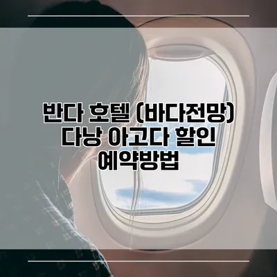 반다 호텔 (바다전망) 다낭 아고다 할인 예약방법