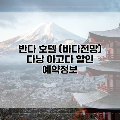 반다 호텔 (바다전망) 다낭 아고다 할인 예약정보