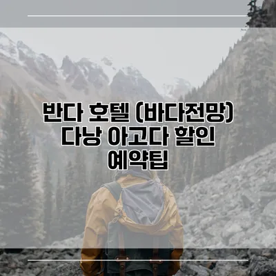 반다 호텔 (바다전망) 다낭 아고다 할인 예약팁