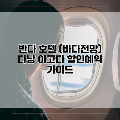 반다 호텔 (바다전망) 다낭 아고다 할인예약 가이드