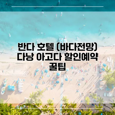 반다 호텔 (바다전망) 다낭 아고다 할인예약 꿀팁