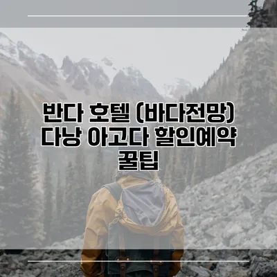 반다 호텔 (바다전망) 다낭 아고다 할인예약 꿀팁