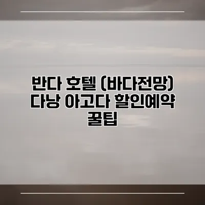 반다 호텔 (바다전망) 다낭 아고다 할인예약 꿀팁