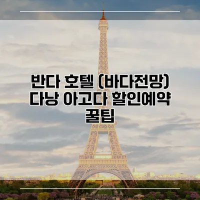 반다 호텔 (바다전망) 다낭 아고다 할인예약 꿀팁