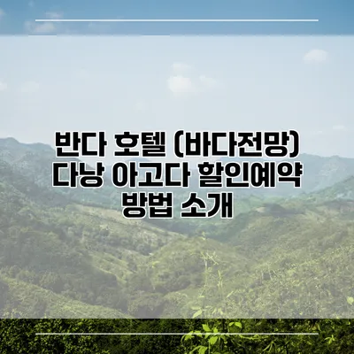반다 호텔 (바다전망) 다낭 아고다 할인예약 방법 소개