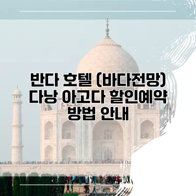 반다 호텔 (바다전망) 다낭 아고다 할인예약 방법 안내
