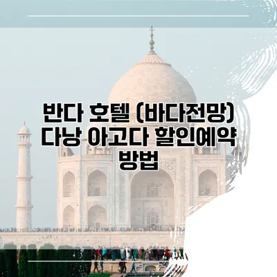반다 호텔 (바다전망) 다낭 아고다 할인예약 방법