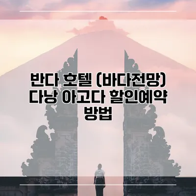 반다 호텔 (바다전망) 다낭 아고다 할인예약 방법