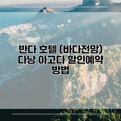 반다 호텔 (바다전망) 다낭 아고다 할인예약 방법