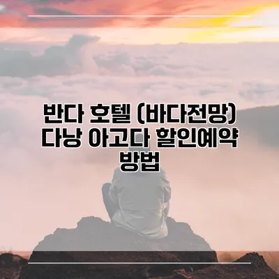 반다 호텔 (바다전망) 다낭 아고다 할인예약 방법