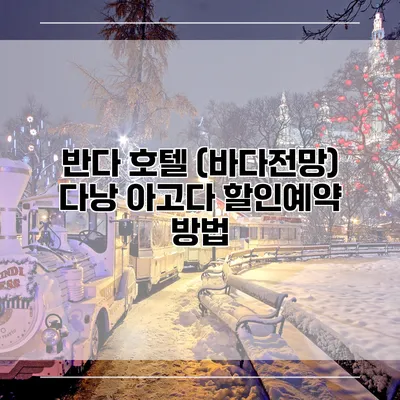 반다 호텔 (바다전망) 다낭 아고다 할인예약 방법