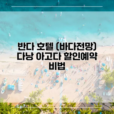 반다 호텔 (바다전망) 다낭 아고다 할인예약 비법