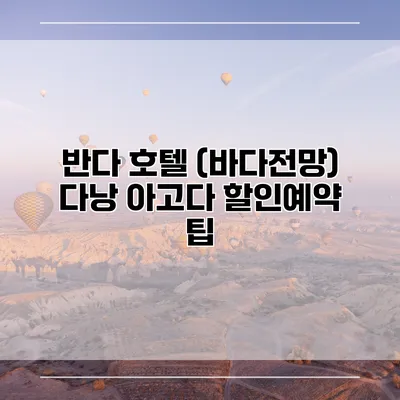 반다 호텔 (바다전망) 다낭 아고다 할인예약 팁