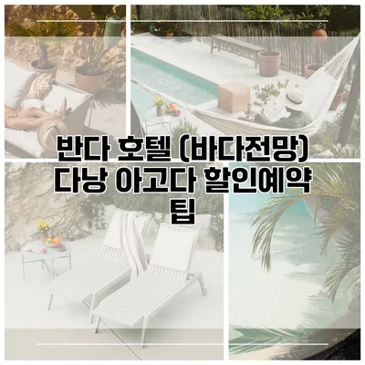 반다 호텔 (바다전망) 다낭 아고다 할인예약 팁