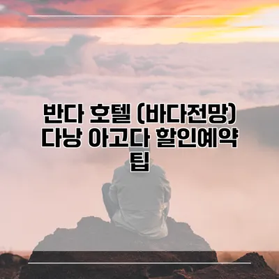 반다 호텔 (바다전망) 다낭 아고다 할인예약 팁