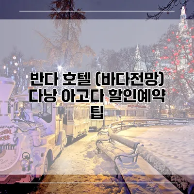 반다 호텔 (바다전망) 다낭 아고다 할인예약 팁