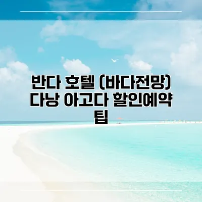 반다 호텔 (바다전망) 다낭 아고다 할인예약 팁