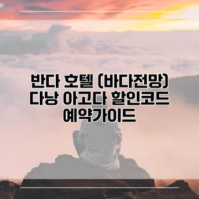 반다 호텔 (바다전망) 다낭 아고다 할인코드 예약가이드