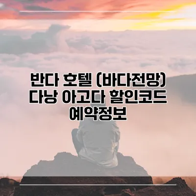 반다 호텔 (바다전망) 다낭 아고다 할인코드 예약정보