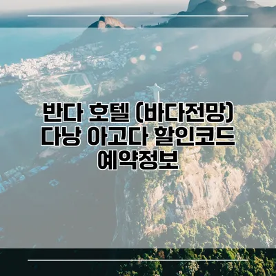 반다 호텔 (바다전망) 다낭 아고다 할인코드 예약정보