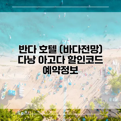 반다 호텔 (바다전망) 다낭 아고다 할인코드 예약정보