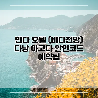 반다 호텔 (바다전망) 다낭 아고다 할인코드 예약팁