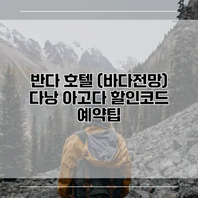 반다 호텔 (바다전망) 다낭 아고다 할인코드 예약팁