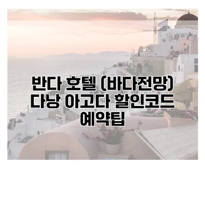 반다 호텔 (바다전망) 다낭 아고다 할인코드 예약팁
