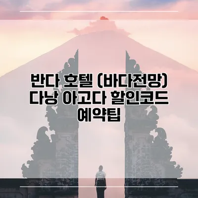 반다 호텔 (바다전망) 다낭 아고다 할인코드 예약팁